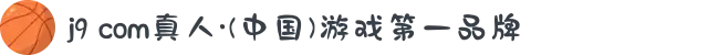 j9 com真人·(中国)游戏第一品牌